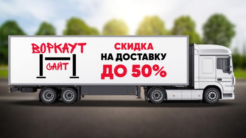 СКИДКА на ДОСТАВКУ до 50% в Майкопе